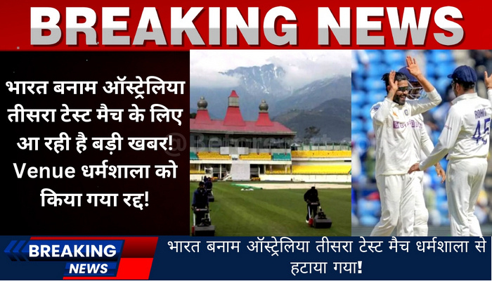 Bharat banam Australia 3rd test match Dharamsala se hataya gaya